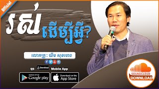 រស់ដើម្បីអ្វី By : KHiM SOK HENG OFFICIAL