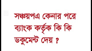 সঞ্চয়পত্র ক্রয়ের পর কি কি ডকুমেন্ট দেয় চিনে নিন সঞ্চয়পত্র ক্রয়ের প্রাথমিক প্রমান ২০২৩। সঞ্চয়পত্র