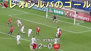 レオシルバのゴール 2018ACL FINAL 1stLeg 鹿島 2-0 ペルセポリス(Kashima Antlers)