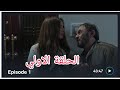 غلطة وقعتها في مشاكل كتير ملخص الحلقة الاولي من مسلسل #الليلة_واللي_فيها