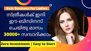 സ്ത്രീകൾക്ക് സൂപ്പർ അവസരം Business Ideas for Ladies | Zero Investment Business Ideas