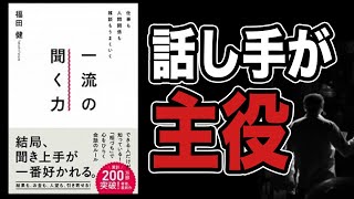 【聞き手次第で話し手の満足感が決まる！】話している人にあなたの価値観押し付けてませんか？一流の聞く力第2弾