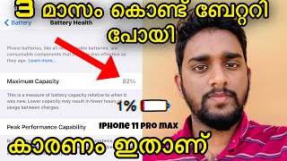 ഐഫോണിൽ ബാറ്ററി പെട്ടന്ന് പോകാൻ കാരണം  എന്താണ് ? iPhone battery health  Malayalam |iPhone battery🔋