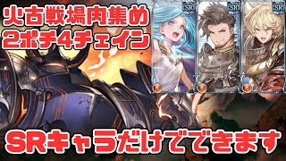 【グラブル】火古戦場肉集め2400万ダメージ、2ポチ4チェインならSRキャラのみでできます。【小ネタ】