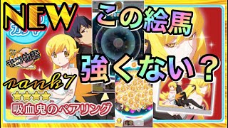 【物語ぷくぷく】NEW絵馬！吸血鬼のペアリングのランク7は強すぎた！？