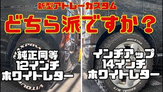 【新型アトレーカスタム】おしゃれな12インチのホワイトレタータイヤ 軽貨物車に最適な165/70R12 VITOUR MAX POWER