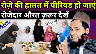 Ramzan Specialरोज़े की हालत में पीरियड हो जाएं रोजेदार औरत ज़रूर देखें।By Maulana Jarjis Ansari।2025