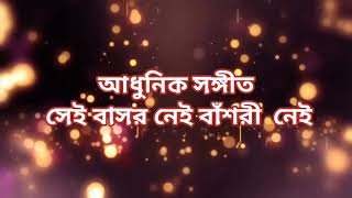 সেই বাসর নেই বাঁশরী নেই শিল্পী লক্ষ্মণ চন্দ্র দাস