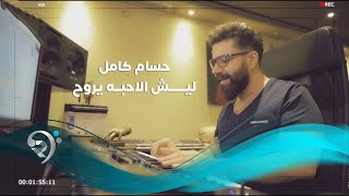 حسام كامل - ليش الاحبه يروح / Offical Video