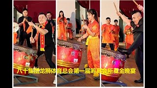 2024 Lion Dance Drumming Performance #八十集团龙狮体育总会 #第一届筹募会所基金晚宴 #擊鼓表演