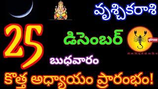 vruschika rasi phalalu 25 December 2024 today scorpio horoscope in telugu వృశ్చికరాశి