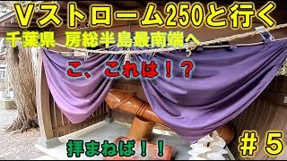 【タンデム】千葉県房総半島最南端ツーリング5　Vストローム250