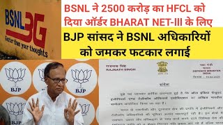 BSNL ने 2500 करोड़ का HFCL को दिया Order BHARAT NET-lll के लिए lBJP सांसद ने officers को जमकर फटकार