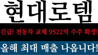 [현대로템]긴급! 전동차 교체 9522억 수주 확정! 올해 최대 매출 나옵니다! #주식#투자#매수#매도#무기#수출#폴란드#확정#대상승#펀드#전동차#교체#수주#확정#매출#최대#교체