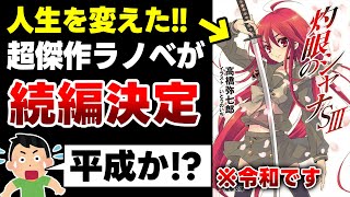 【衝撃!!】伝説のラノベが11年ぶりに続刊決定！今って令和だよな!? どうなってんだ！（嬉しすぎる）【灼眼のシャナ】【電撃文庫】