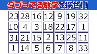 【集中力テスト】ダブってる数字探し【観察力を鍛えよう】