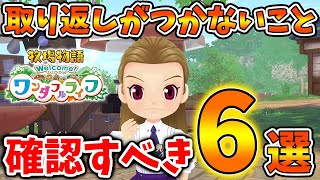 【牧場物語 ワンダフルライフ】知らないと後悔する取り返しがつかないこと「6選」【攻略/実況/オリーブタウンと希望の大地/新機能/新要素/牧場物語 Welcome！ワンダフルライフ/ワンライ】