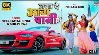 O | Laga De Aag Paani Me | #Neelkamal Singh | #Neelam Giri |#Shilpi Raj |Bhojpuri 8K Video 2021