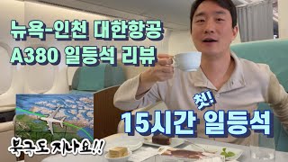 ENG,JP)뉴욕에서 인천✈️ 대한항공 15시간 일등석💺 호들갑💃🕺 리뷰! 간식🍩도 다 먹어봤습니다!!!