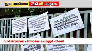 മുനമ്പം വിഷയത്തിൽ  ലീഗിലെ അഭിപ്രായ വ്യത്യാസം പരസ്യമായതിന് പിന്നാലെ ലീഗ് ഹൗസിന് മുന്നില്‍ പോസ്റ്ററുകൾ