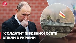 Солдати з Південної Осетії відмовилися воювати за Путіна в Україні