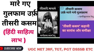 UGC NET JRF/TGT/PGT /DSSSB तीसरी कसम (उर्फ़ मारे गए गुलफाम )  कम समय में बेहतर तथ्य