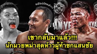 จอมแลบลิ้นกลับมาแล้ว นักมวยพม่าผู้ท้าชกแสนชัย! အောင်ဟိန်း  Man Ye Kyaw Swar vs Kirill Orlov