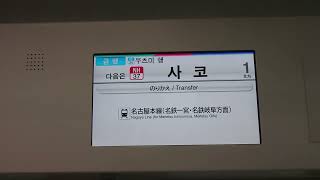 名古屋鉄道名鉄９５００系パッとビジョンＬＣＤ次は上小田井から栄生まで日本車輌製造三菱製