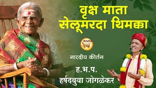 वृक्ष माता सेलूमरदा थिमक्का। ह.भ.प. हर्षदबुवा जोगळेकर। KirtanVishwa | #timakak