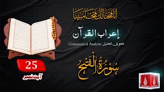 48 Surah Al Fath Ayat 25 | A'raab ul Quran | By Amir Sohail | Grammatical Analysis | سورہ الفتح