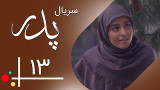 سریال پدر - قسمت 13 | Serial Pedar - Part 13