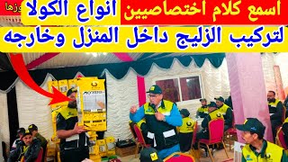 (تجنب هادهي الأخطاء الكارثية) كلام أطر و اختصاصيين في تركيب الزليج إختيار الكولا المناسبة لكل مكان