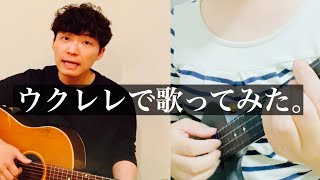 【うちで踊ろう】星野源 × LEN〈うたレレ〉