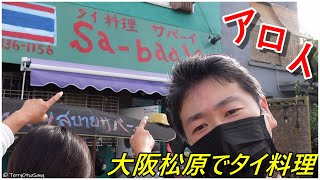 トゥクトゥク が目印 タイ人が作るタイ料理の店 サバーイ！