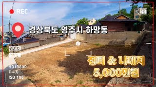 [매번 : 466번] 경상북도 영주시 #하망동 / 조립식도좋고 신축도좋고 다할수 있는 나대지. / 투자용으로도 추천.