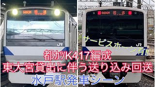 【常磐線】E531系　東大宮貸出に伴う送り込み回送　水戸駅発車シーン