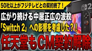 【超速報】任天堂がフジテレビCM差し止めを発表！累計50社以上がスポンサー契約を解除していることも明らかに？！「Switch 2」への影響を考慮しての判断か？！【Nintendo Switch 2】