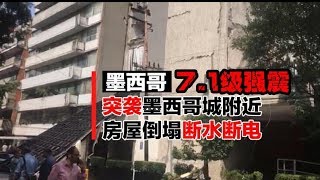 0919 7 1级地震突袭墨西哥城附近 房屋倒塌 断水断电