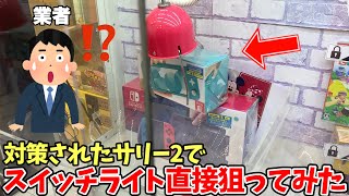 【つるなかVS業者】カプセルを掴めなくされた対策版サリー2でスイッチライト直接狙ってみたwwwwww