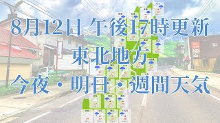 2023年08月12日(土)　全国・東北地方　今夜・明日・週間天気予報　(午後17時動画更新 気象庁発表データ)07 TOUHOKU 2023081217