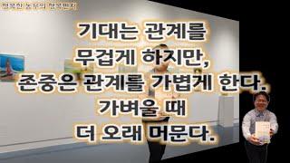 [행복편지-0633호]  흐르는 인연, 머무는 마음 #행복편지 #행복연습 #마음나누기 #마인드퍼실리테이터 #세상애끌림 #행복한농부 #행복한농장 #임실 #김철호 #따로또같이