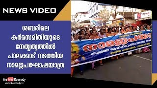 ശബരിമലയിലെ ആചാരങ്ങൾ സംരക്ഷിക്കണമെന്നാവശ്യപ്പെട്ട് പാലക്കാട് നടത്തിയ നാമജപഘോഷയാത്ര | Kaumudy TV