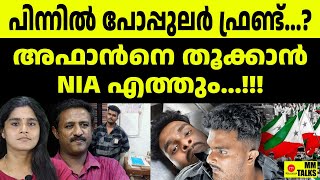 അമ്പരിപ്പിക്കുന്ന തെളിവുകൾ ഇതാ...!!! | MM TALKS | AFAN CASE