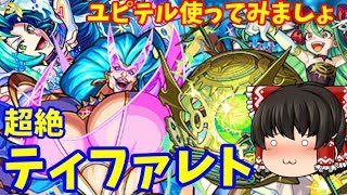 【モンスト】ダイナマイトボディがすぎるんだよなぁ　超グラマラスにツルペタをぶつけてみる　超絶「天聖ティファレト」　　ゆっくり２人がモンストリベンジ！！＃４４０　【ゆっくり実況】