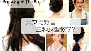Emma Watson As Belle Hair Tutorial Videos 9tubetv