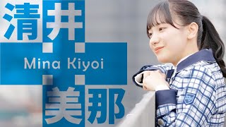 22/7「新メンバー 足し算中 vol.4 ～清井美那（きよい みな）～」