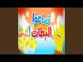 ضاعوا البطات