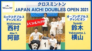 【Crossminton】Special Match | Nishimura/Abe Y. vs Suzuki/Yokoyama J. | Japan Aichi Doubles Open 2021