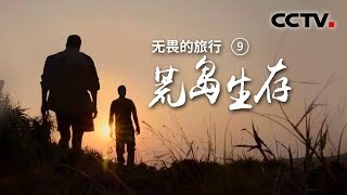 《无畏的旅行》第九集 荒岛生存 | CCTV纪录