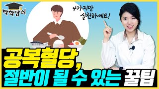 마른당뇨인 집중! 공복혈당 낮추는 4가지 방법! | 당뇨문의 : 1644-5178 [혈당 낮추는 법]